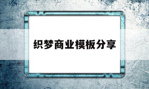 织梦商业模板分享(织梦是什么框架开发的)