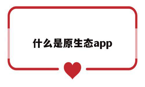 什么是原生态app(什么是原生态家庭? 答案大全)