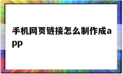 包含手机网页链接怎么制作成app的词条