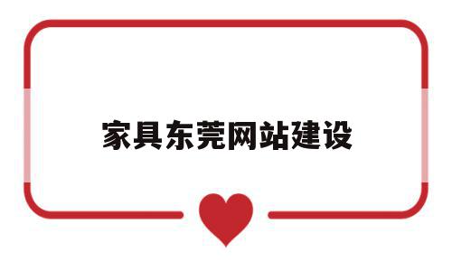 家具东莞网站建设(东莞家具公司有哪些)