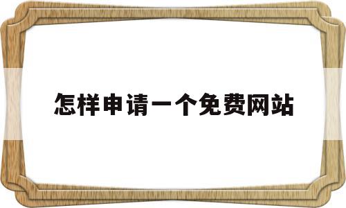 怎样申请一个免费网站(怎样申请信用卡比较容易通过),怎样申请一个免费网站(怎样申请信用卡比较容易通过),怎样申请一个免费网站,模板,免费,网站域名,第1张