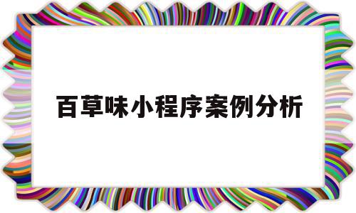 百草味小程序案例分析(百草味市场营销案例分析)