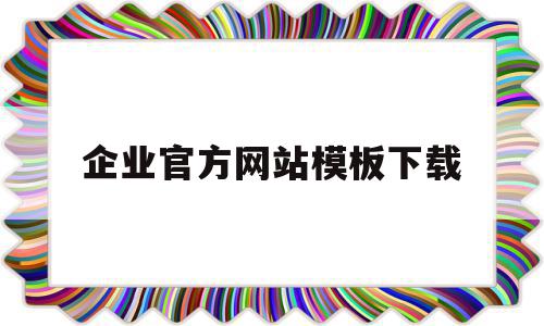 企业官方网站模板下载(企业官方网站模板下载网址)