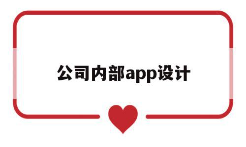 公司内部app设计(公司内部app设计方案)