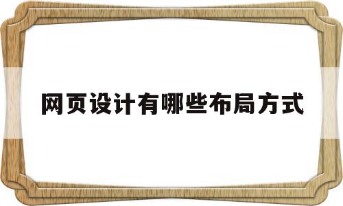 网页设计有哪些布局方式(网页设计中常见的布局有哪些)