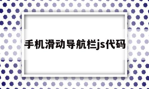 手机滑动导航栏js代码(javascript导航栏)