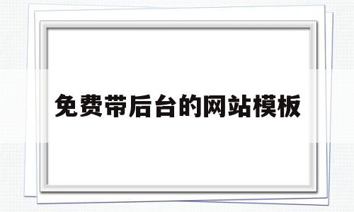 关于免费带后台的网站模板的信息