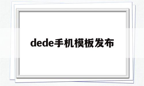 dede手机模板发布(dedecms手机模板)