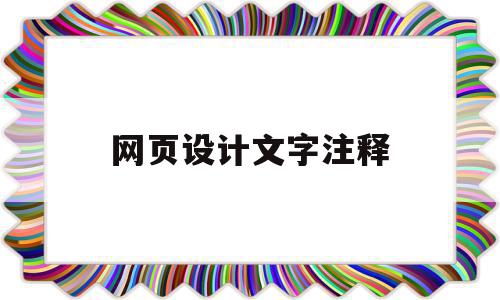 网页设计文字注释(网页设计中怎么注释)