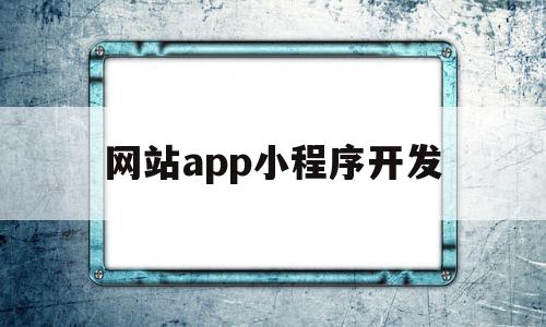 网站app小程序开发(app小程序开发多少钱),网站app小程序开发(app小程序开发多少钱),网站app小程序开发,信息,模板,微信,第1张