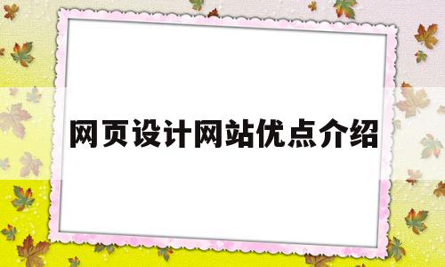 网页设计网站优点介绍(优秀的网页设计具备的特点),网页设计网站优点介绍(优秀的网页设计具备的特点),网页设计网站优点介绍,信息,模板,视频,第1张