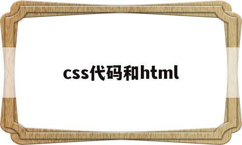 css代码和html(css和html的区别)