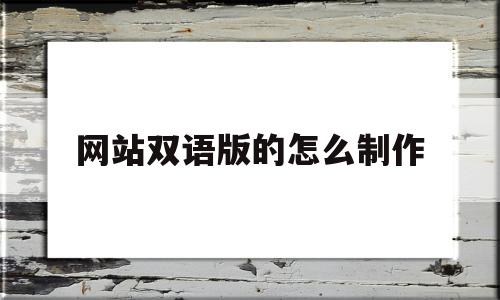 关于网站双语版的怎么制作的信息