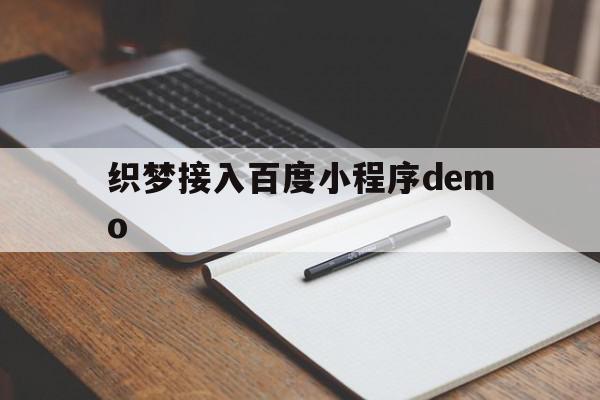 包含织梦接入百度小程序demo的词条