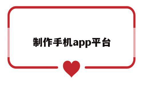 制作手机app平台(简单的手机app制作流程)