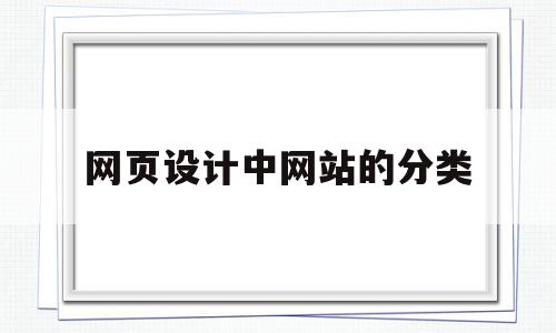 网页设计中网站的分类(网页设计中网站的分类有),网页设计中网站的分类(网页设计中网站的分类有),网页设计中网站的分类,信息,模板,营销,第1张