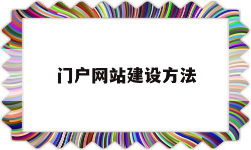 门户网站建设方法(门户网站的规划与建设),门户网站建设方法(门户网站的规划与建设),门户网站建设方法,模板,微信,营销,第1张