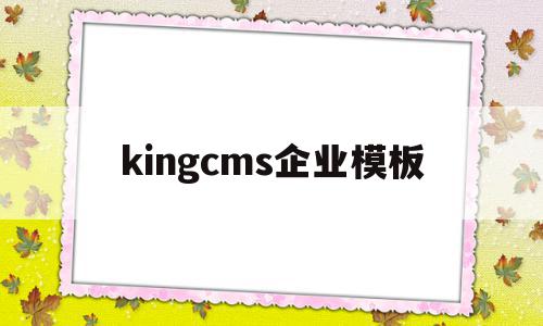 包含kingcms企业模板的词条