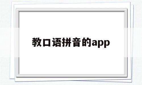 教口语拼音的app(拼音字母口语发音视频),教口语拼音的app(拼音字母口语发音视频),教口语拼音的app,视频,APP,免费,第1张