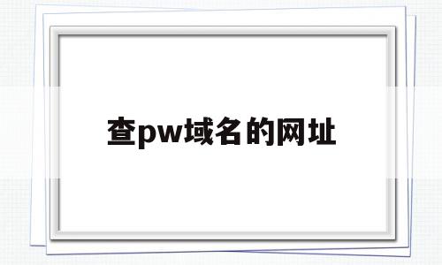 查pw域名的网址(网址域名查询ip地址),查pw域名的网址(网址域名查询ip地址),查pw域名的网址,信息,百度,二级域名,第1张