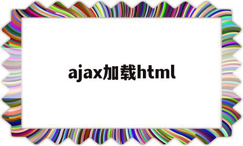 ajax加载html的简单介绍,ajax加载html的简单介绍,ajax加载html,视频,浏览器,html,第1张