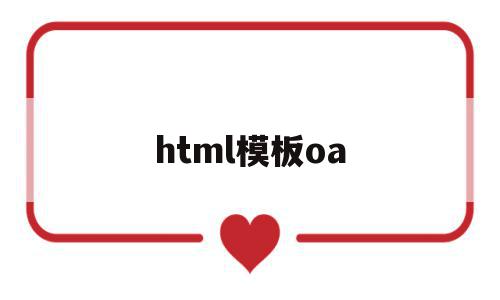 html模板oa(html模板网站有哪些)