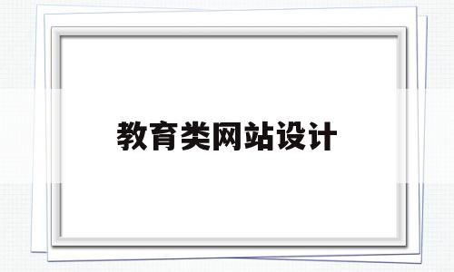 教育类网站设计(教育类网站设计案例),教育类网站设计(教育类网站设计案例),教育类网站设计,模板,视频,html,第1张