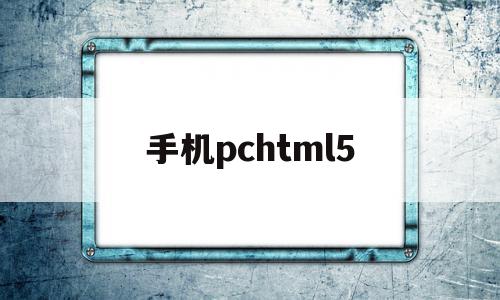 手机pchtml5(手机锁屏密码忘了怎么解开),手机pchtml5(手机锁屏密码忘了怎么解开),手机pchtml5,浏览器,APP,html,第1张