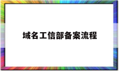 域名工信部备案流程(域名备案查询系统工信部)