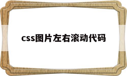 css图片左右滚动代码(css图片左右滚动代码是什么)