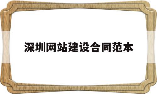 深圳网站建设合同范本(网站建设维护费合同范本),深圳网站建设合同范本(网站建设维护费合同范本),深圳网站建设合同范本,信息,源码,网站建设,第1张