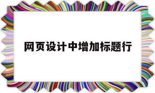 网页设计中增加标题行(网页制作中如何设置网页标题)