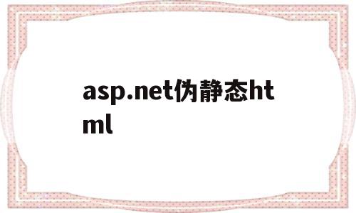 关于asp.net伪静态html的信息