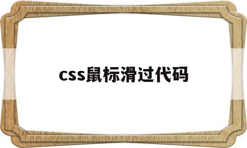 css鼠标滑过代码(css鼠标经过下划线)