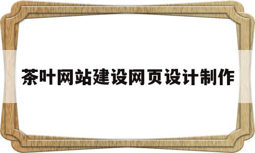 茶叶网站建设网页设计制作(茶叶网站建设网页设计制作软件),茶叶网站建设网页设计制作(茶叶网站建设网页设计制作软件),茶叶网站建设网页设计制作,信息,百度,模板,第1张