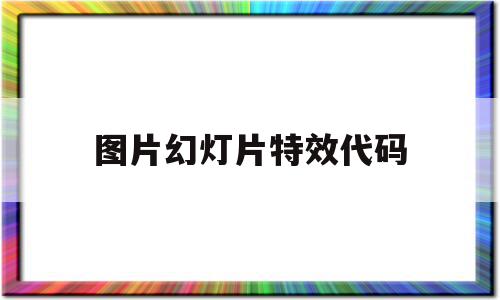 图片幻灯片特效代码(css幻灯片效果代码),图片幻灯片特效代码(css幻灯片效果代码),图片幻灯片特效代码,百度,模板,账号,第1张