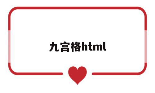 九宫格html(九宫格图片怎么做),九宫格html(九宫格图片怎么做),九宫格html,百度,html,第1张