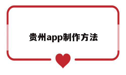 贵州app制作方法(贵州省用什么app打健康码?)