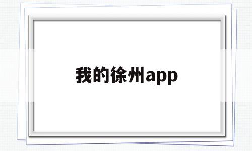 我的徐州app(我的徐州app又添新功能)