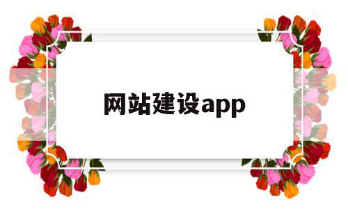 网站建设app(网站建设app开发)