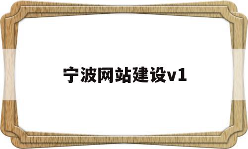 宁波网站建设v1(宁波网站建设解决方案),宁波网站建设v1(宁波网站建设解决方案),宁波网站建设v1,信息,百度,模板,第1张