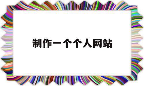 制作一个个人网站(如何制作一个个人网站),制作一个个人网站(如何制作一个个人网站),制作一个个人网站,信息,模板,视频,第1张