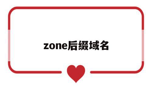 zone后缀域名(后缀域名是什么意思)