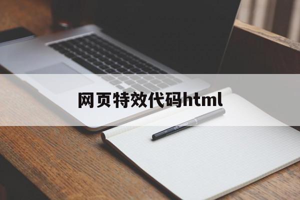 网页特效代码html(网页特效代码复制的dw中运行不了)