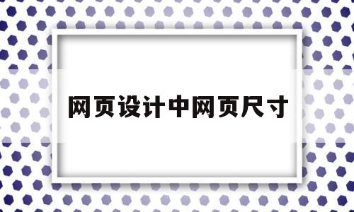 网页设计中网页尺寸(ps做网页设计的尺寸),网页设计中网页尺寸(ps做网页设计的尺寸),网页设计中网页尺寸,信息,浏览器,导航,第1张