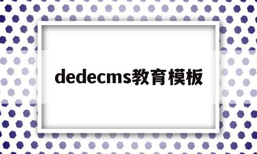 dedecms教育模板的简单介绍