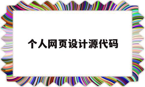 个人网页设计源代码(简单的个人网页设计代码)