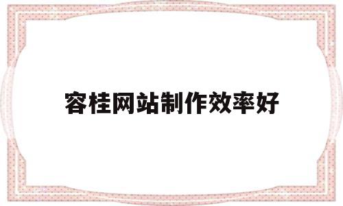 容桂网站制作效率好(容桂招聘网最新招聘信息兼职)