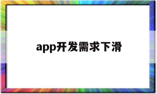 app开发需求下滑(app消息提醒功能开发需求)