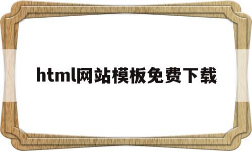 包含html网站模板免费下载的词条